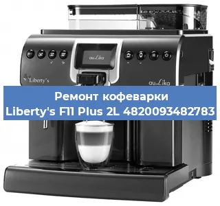 Ремонт кофемашины Liberty's F11 Plus 2L 4820093482783 в Красноярске
